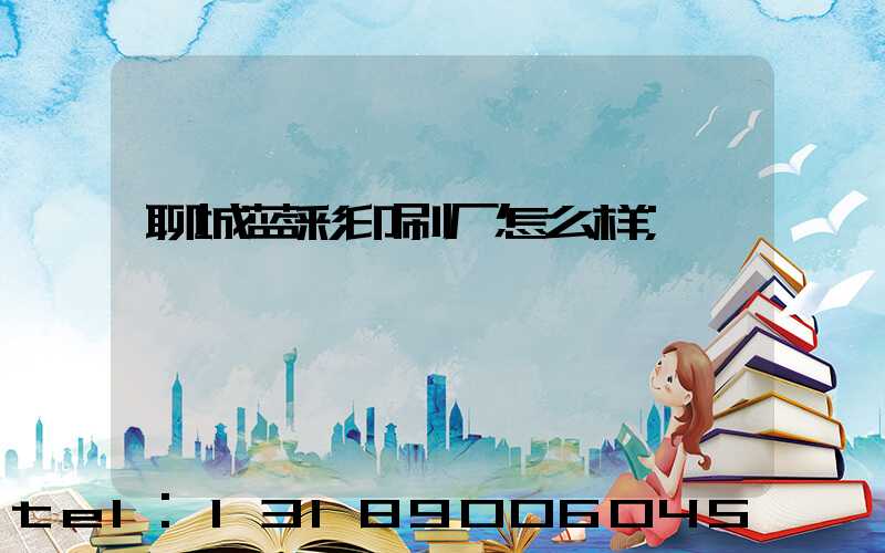 聊城蓝彩印刷厂怎么样