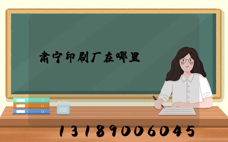 肃宁印刷厂在哪里