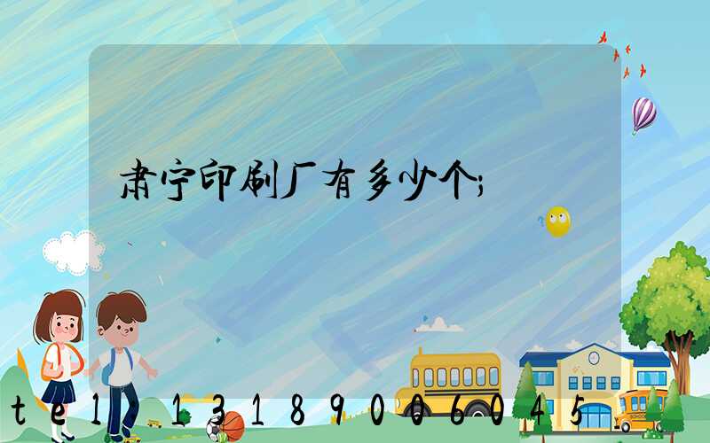 肃宁印刷厂有多少个