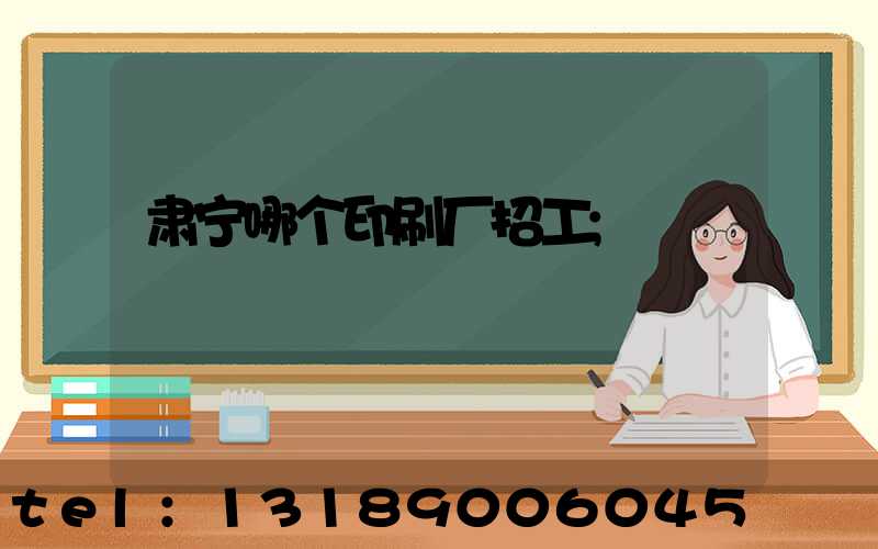 肃宁哪个印刷厂招工