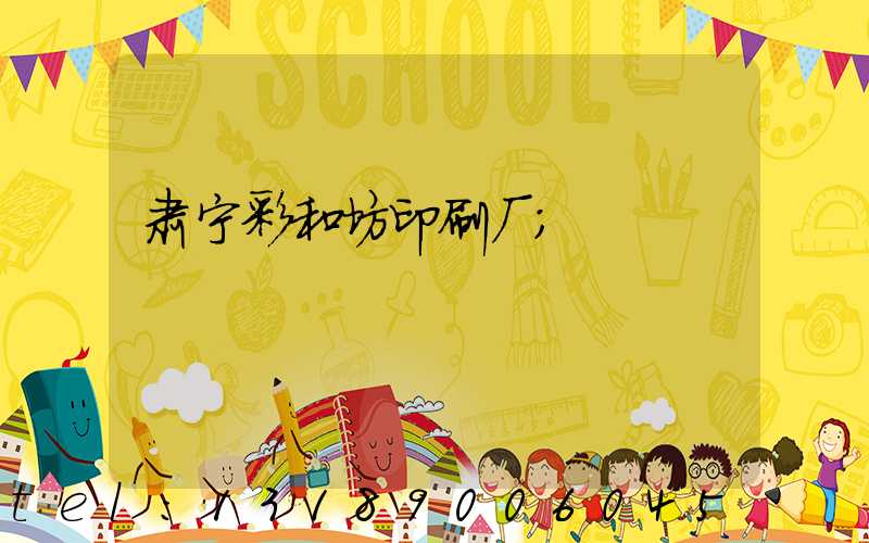 肃宁彩和坊印刷厂