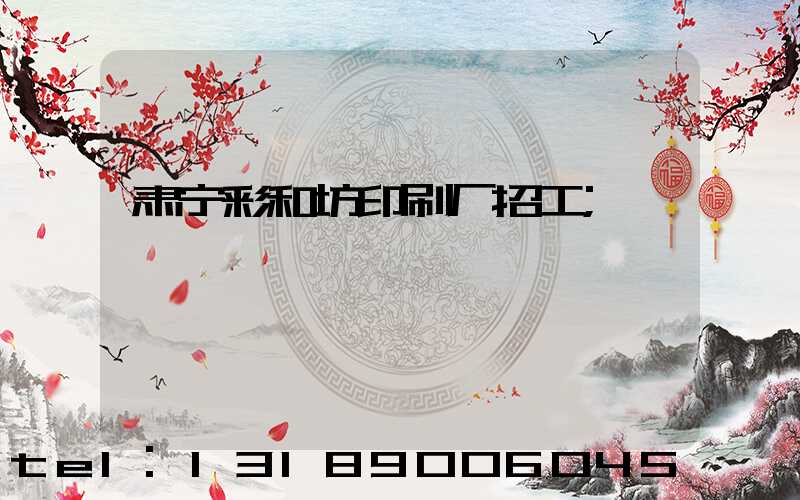 肃宁彩和坊印刷厂招工