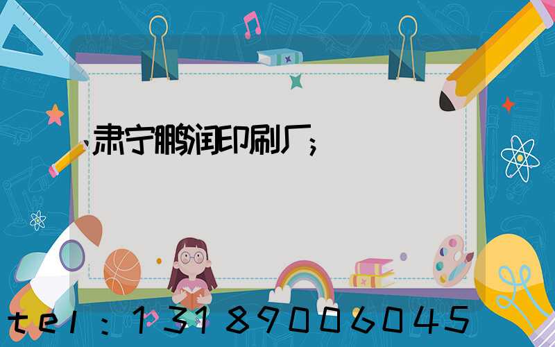 肃宁鹏润印刷厂