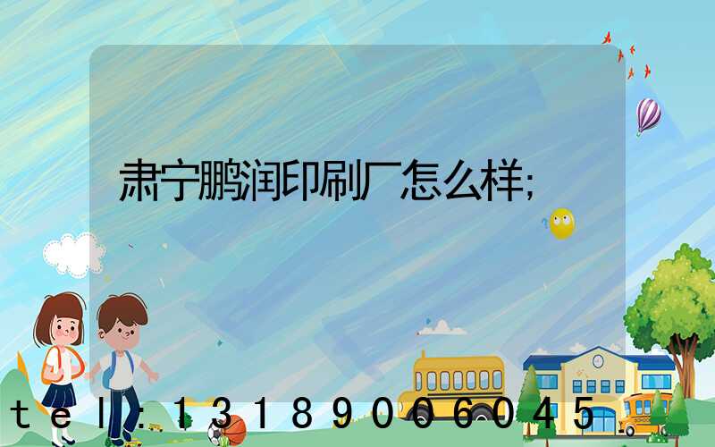 肃宁鹏润印刷厂怎么样