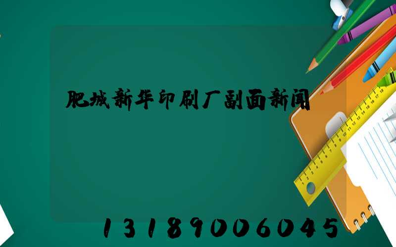 肥城新华印刷厂副面新闻