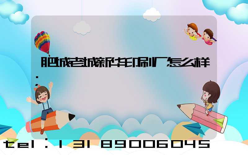 肥城老城新华印刷厂怎么样