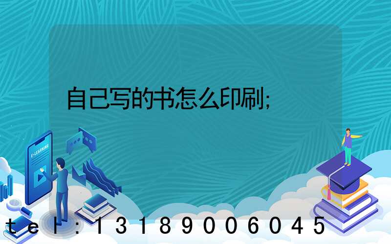 自己写的书怎么印刷