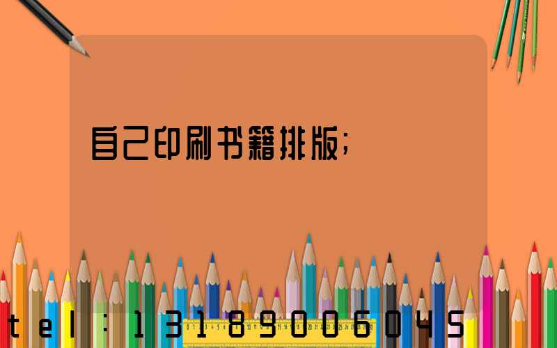 自己印刷书籍排版