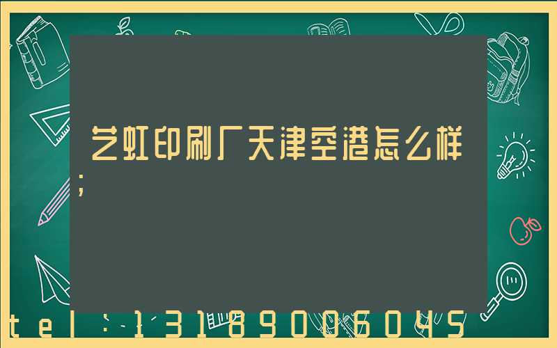 艺虹印刷厂天津空港怎么样