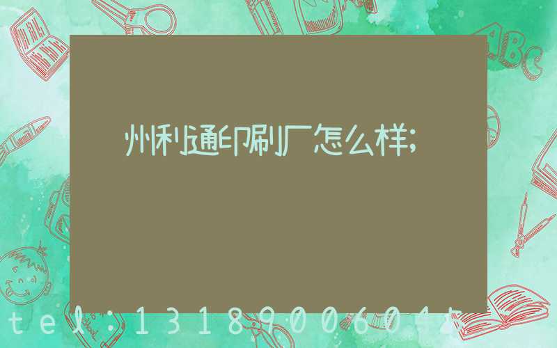 苏州利通印刷厂怎么样