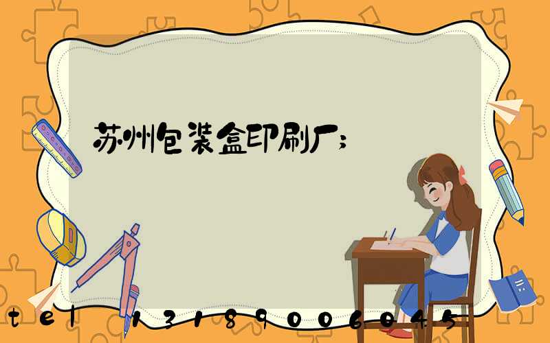 苏州包装盒印刷厂