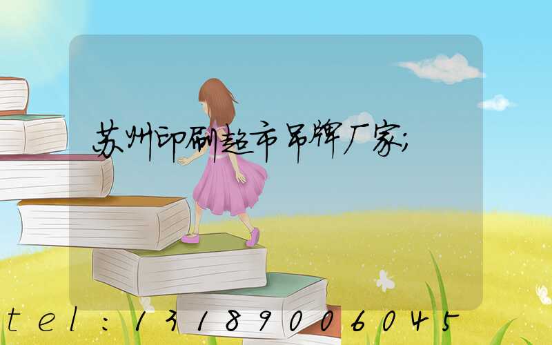 苏州印刷超市吊牌厂家