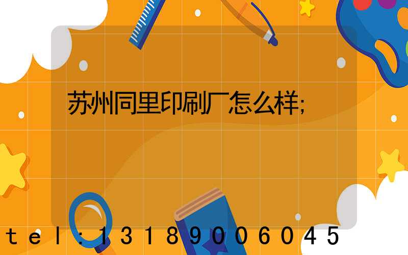 苏州同里印刷厂怎么样