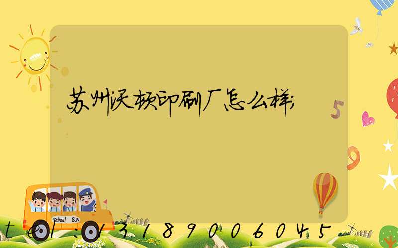 苏州沃顿印刷厂怎么样