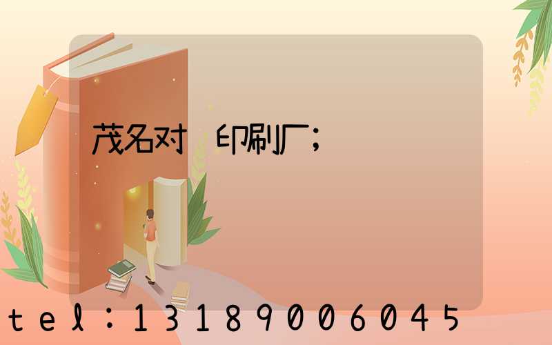 茂名对联印刷厂