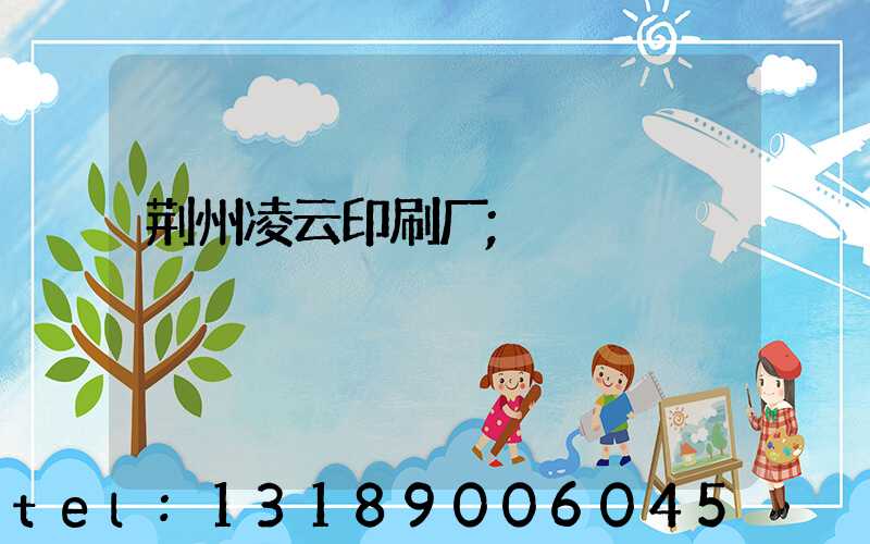 荆州凌云印刷厂