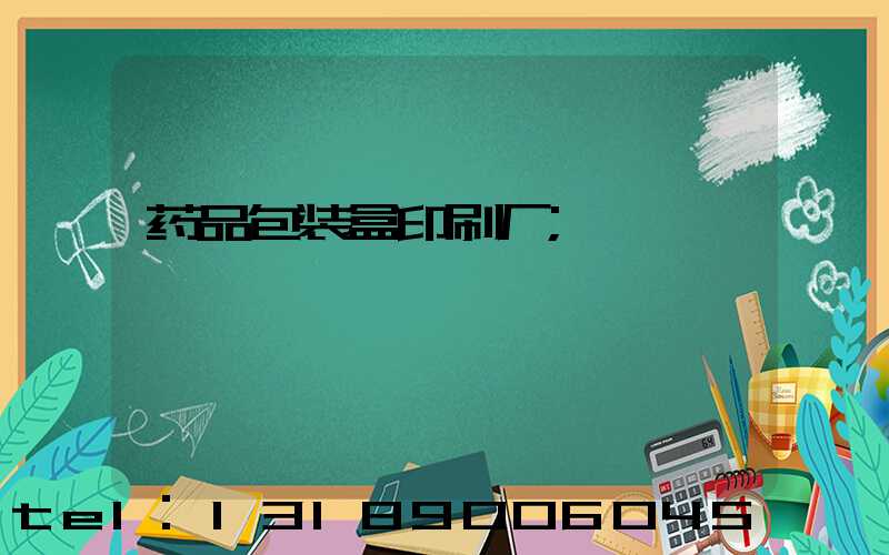 药品包装盒印刷厂