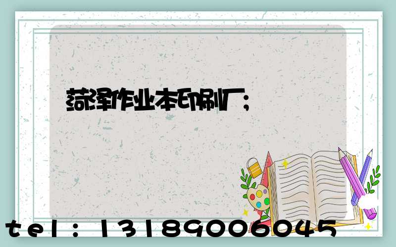 菏泽作业本印刷厂