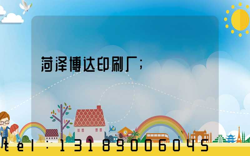 菏泽博达印刷厂