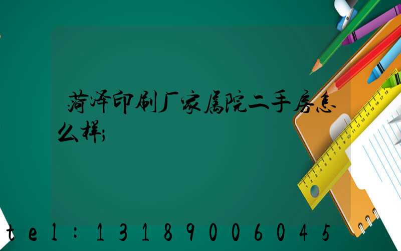 菏泽印刷厂家属院二手房怎么样