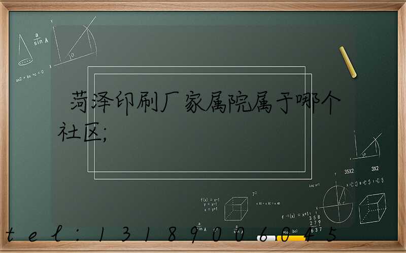 菏泽印刷厂家属院属于哪个社区