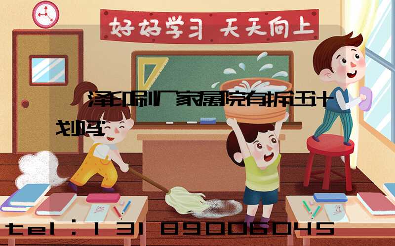 菏泽印刷厂家属院有拆迁计划吗