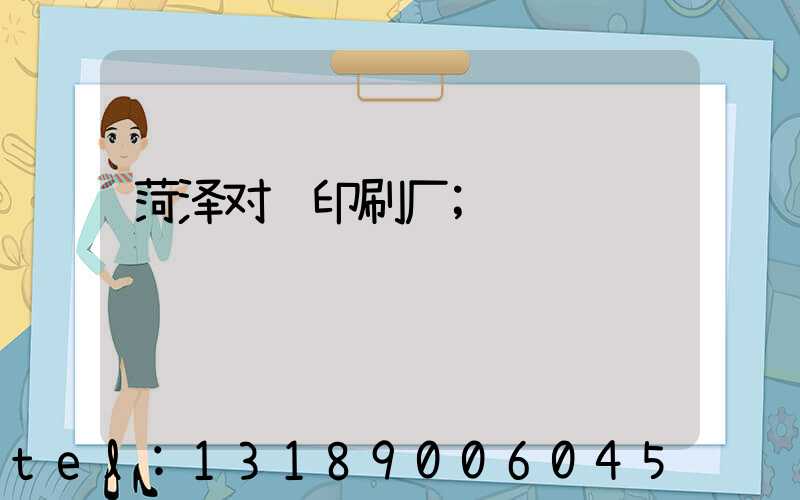 菏泽对联印刷厂