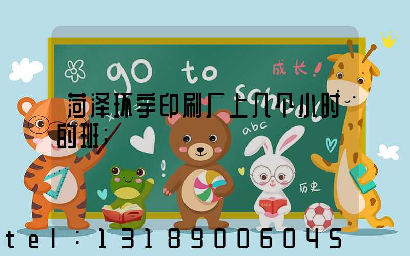 菏泽环宇印刷厂上几个小时的班