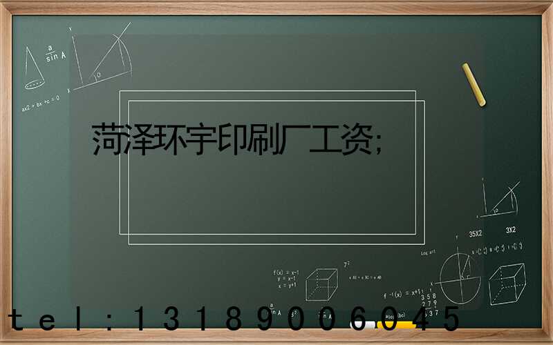 菏泽环宇印刷厂工资