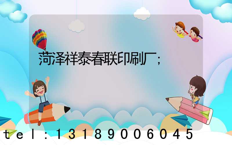 菏泽祥泰春联印刷厂