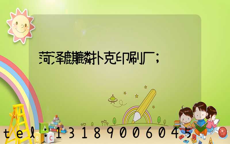 菏泽麒麟扑克印刷厂