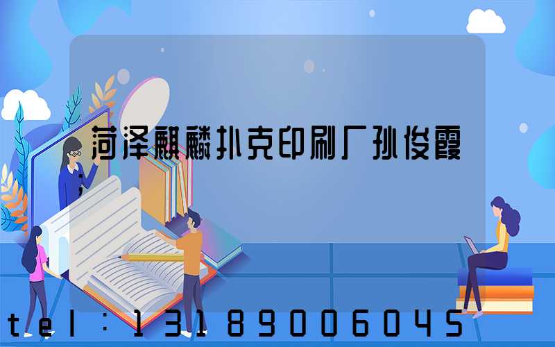 菏泽麒麟扑克印刷厂孙俊霞