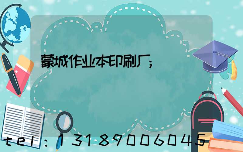 蒙城作业本印刷厂