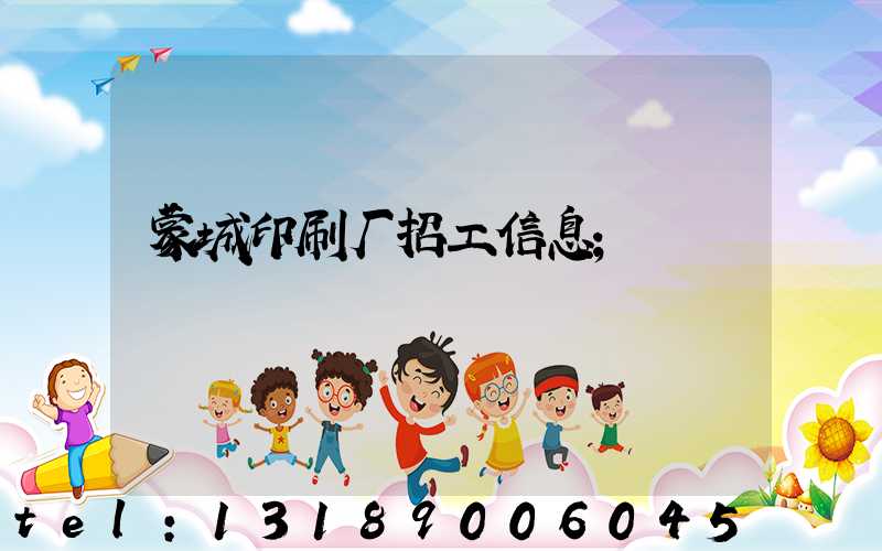 蒙城印刷厂招工信息