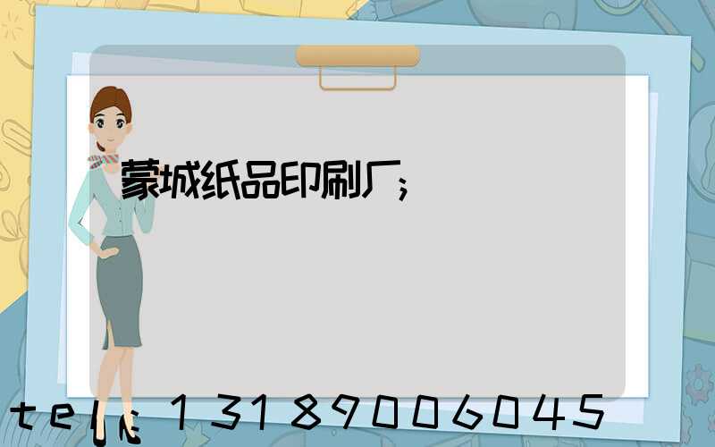 蒙城纸品印刷厂