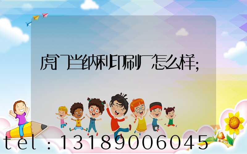 虎门当纳利印刷厂怎么样