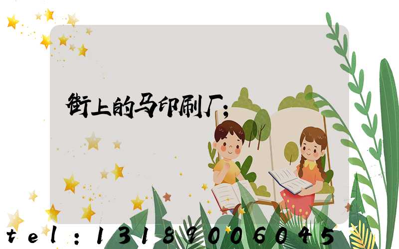 街上的马印刷厂