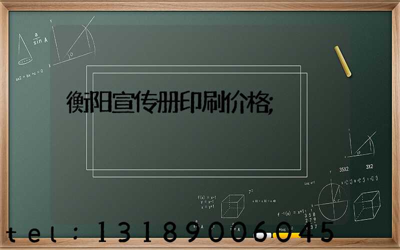 衡阳宣传册印刷价格