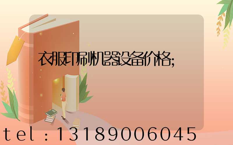 衣服印刷机器设备价格