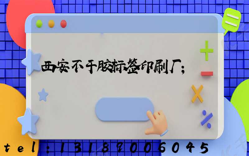 西安不干胶标签印刷厂