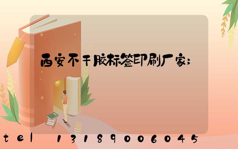 西安不干胶标签印刷厂家