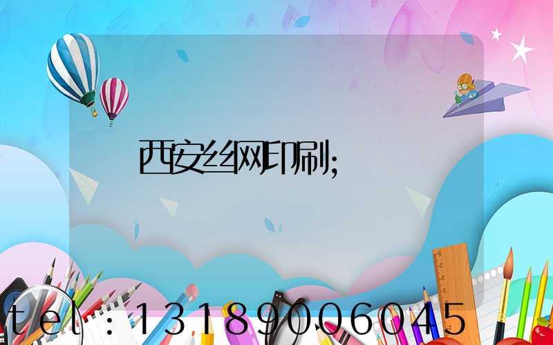 西安丝网印刷