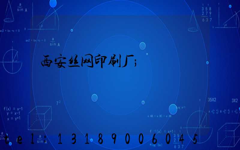 西安丝网印刷厂