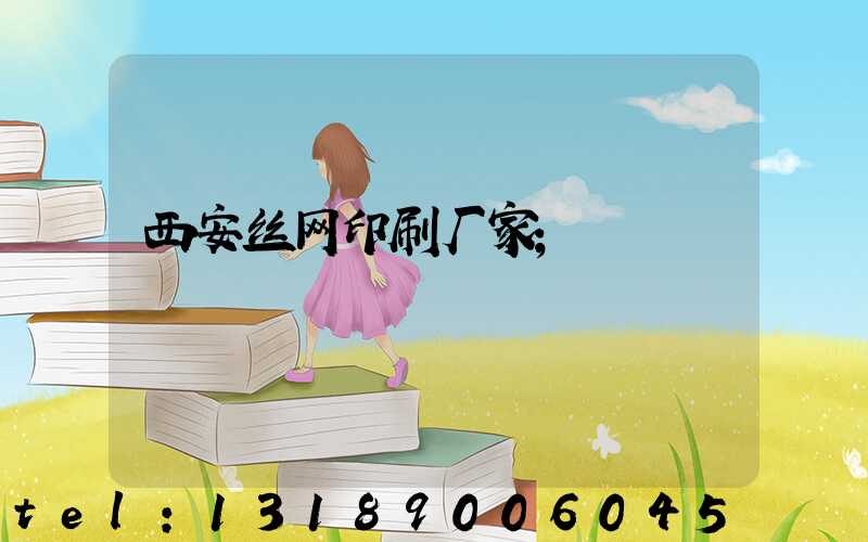 西安丝网印刷厂家