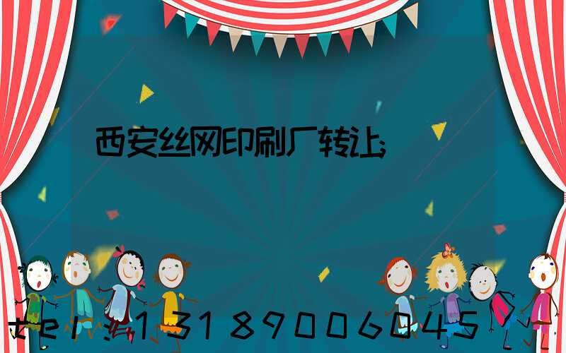 西安丝网印刷厂转让