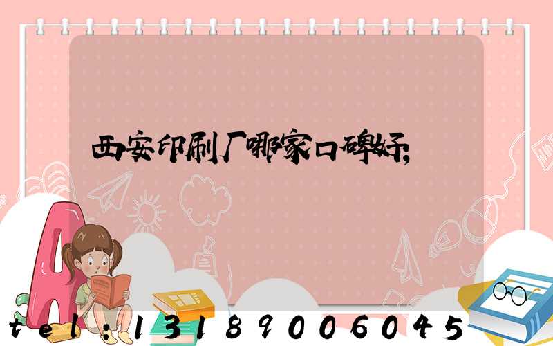 西安印刷厂哪家口碑好