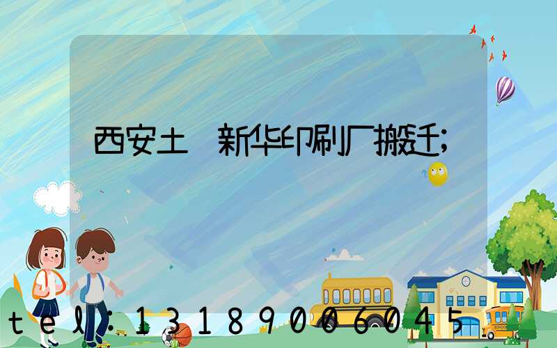 西安土门新华印刷厂搬迁