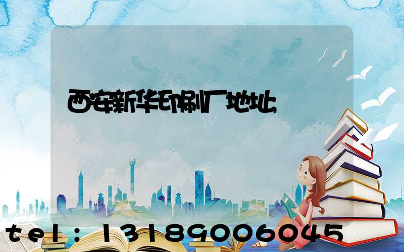 西安新华印刷厂地址