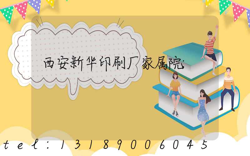 西安新华印刷厂家属院