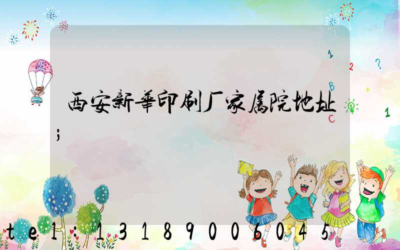西安新华印刷厂家属院地址